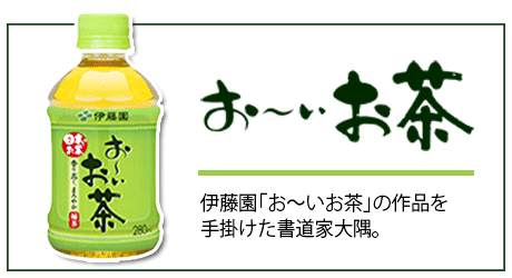 <h2>伊藤園お～いお茶の直弟子が漢字デザイン.comのサイン作成サービスを監修指導。プロのサイン創作デザイン</h2>