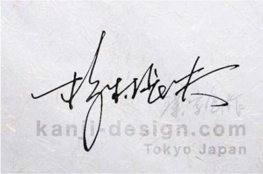 漢字サイン作成デザイン