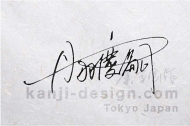 漢字サインをおしゃれに書く方法