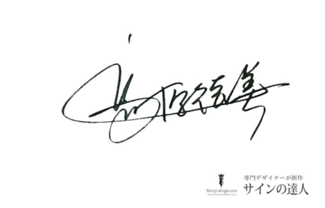 サインのオシャレな書き方、クレジットカードの漢字サインの書き方